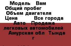  › Модель ­ Вам 2111 › Общий пробег ­ 120 000 › Объем двигателя ­ 2 › Цена ­ 120 - Все города Авто » Продажа легковых автомобилей   . Амурская обл.,Тында г.